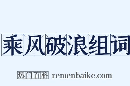 乘风破浪组词是什么意思的图片